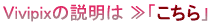 Vivipixの説明はこちら