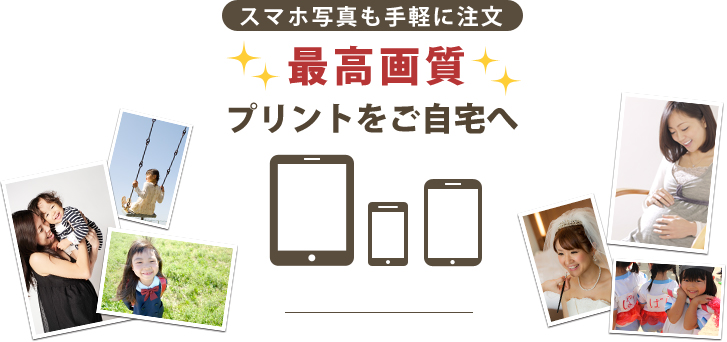 スマートフォンから注文しよう