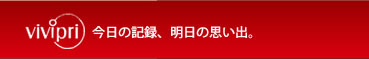 vivipri 今日の記録、明日の思い出。