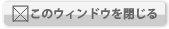 ウィンドウを閉じる