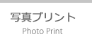 写真プリント