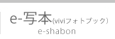 viviフォトブック