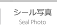 シール写真