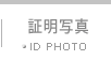 証明写真:お手元のデータを証明写真に仕上げお届けします。FUJI純正マットペーパー使用の銀塩プリントです。