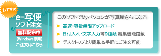e-写便ソフト注文・デスクトップよりすぐご注文ができます。・「日付」を入れられるご注文方法です。・文字入力や赤目補正や色感調整・トリミングなどの編集が簡単に行えます。