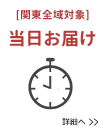 配送について詳細