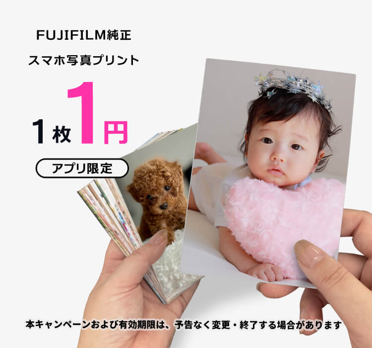 写真プリント L判が1円・初回30枚まで｜全注文が翌日お届け
